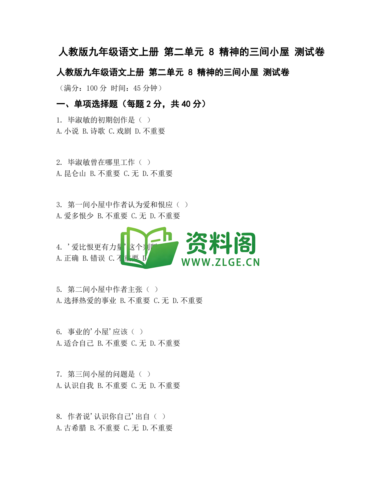 九年级语文-精神的三间小屋测试卷插图1