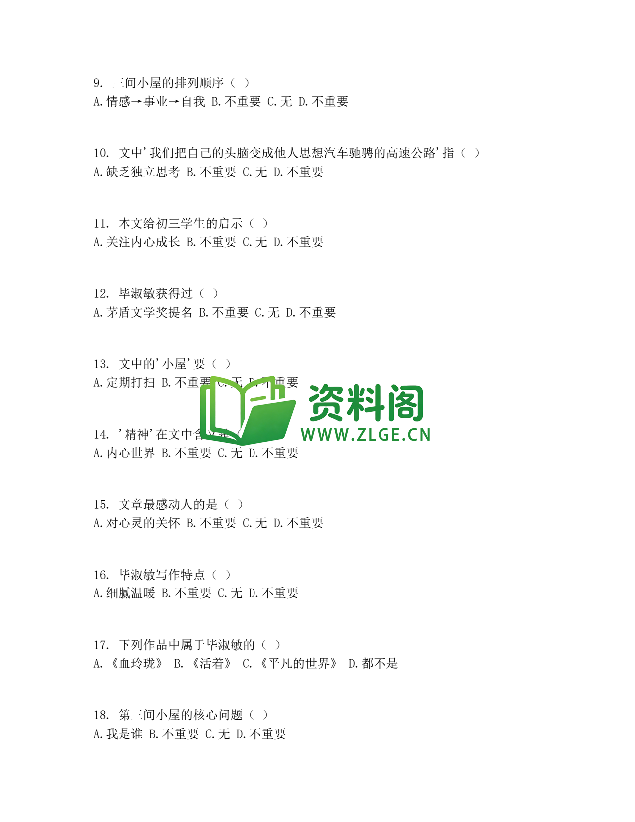 九年级语文-精神的三间小屋测试卷插图2