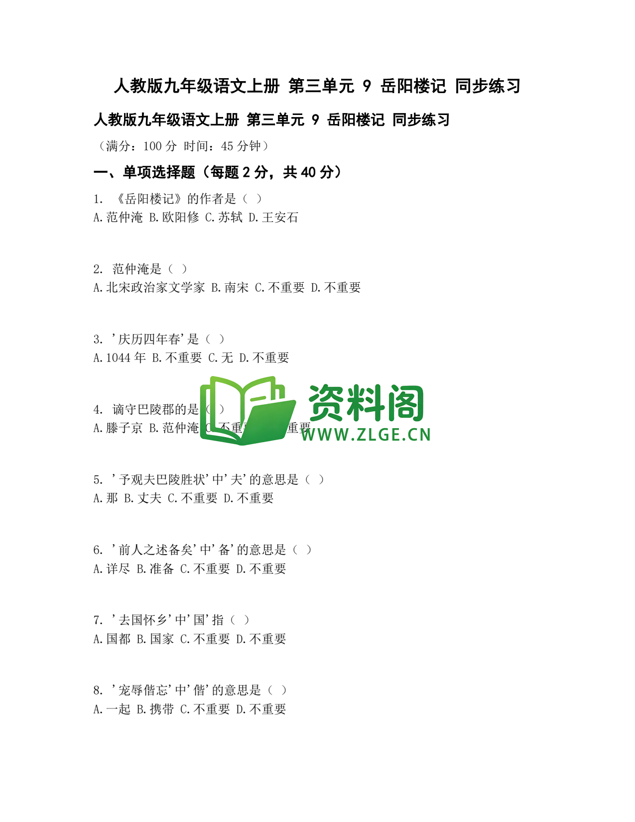九年级语文-岳阳楼记同步练习插图1
