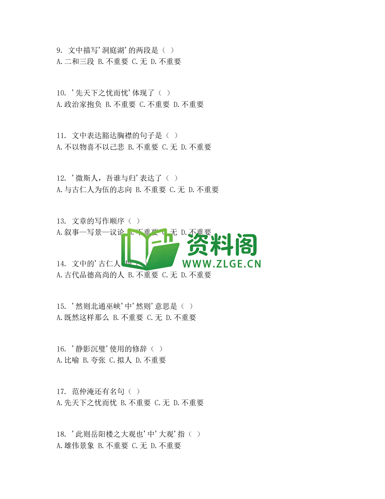 九年级语文-岳阳楼记同步练习插图2