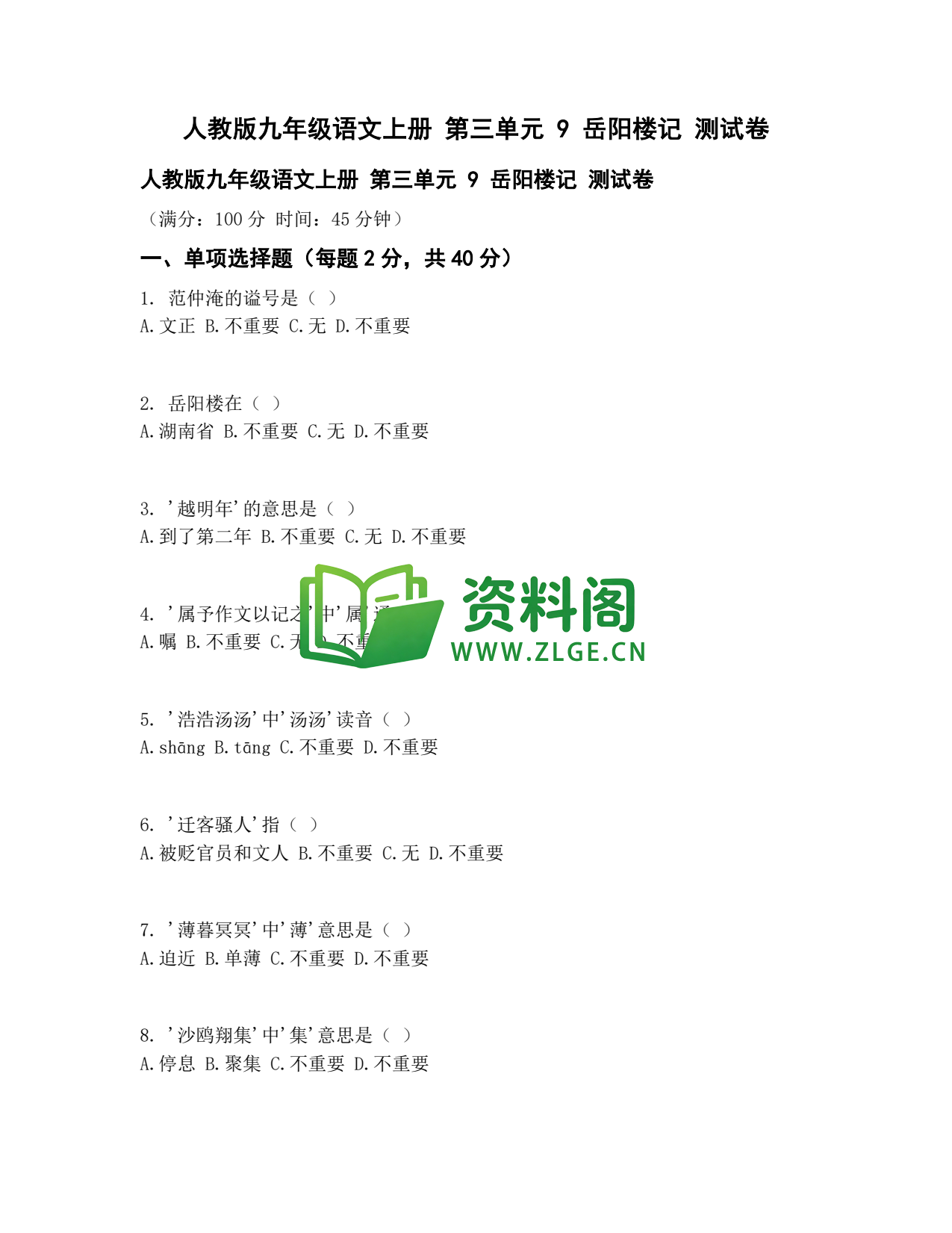 九年级语文-岳阳楼记测试卷插图1