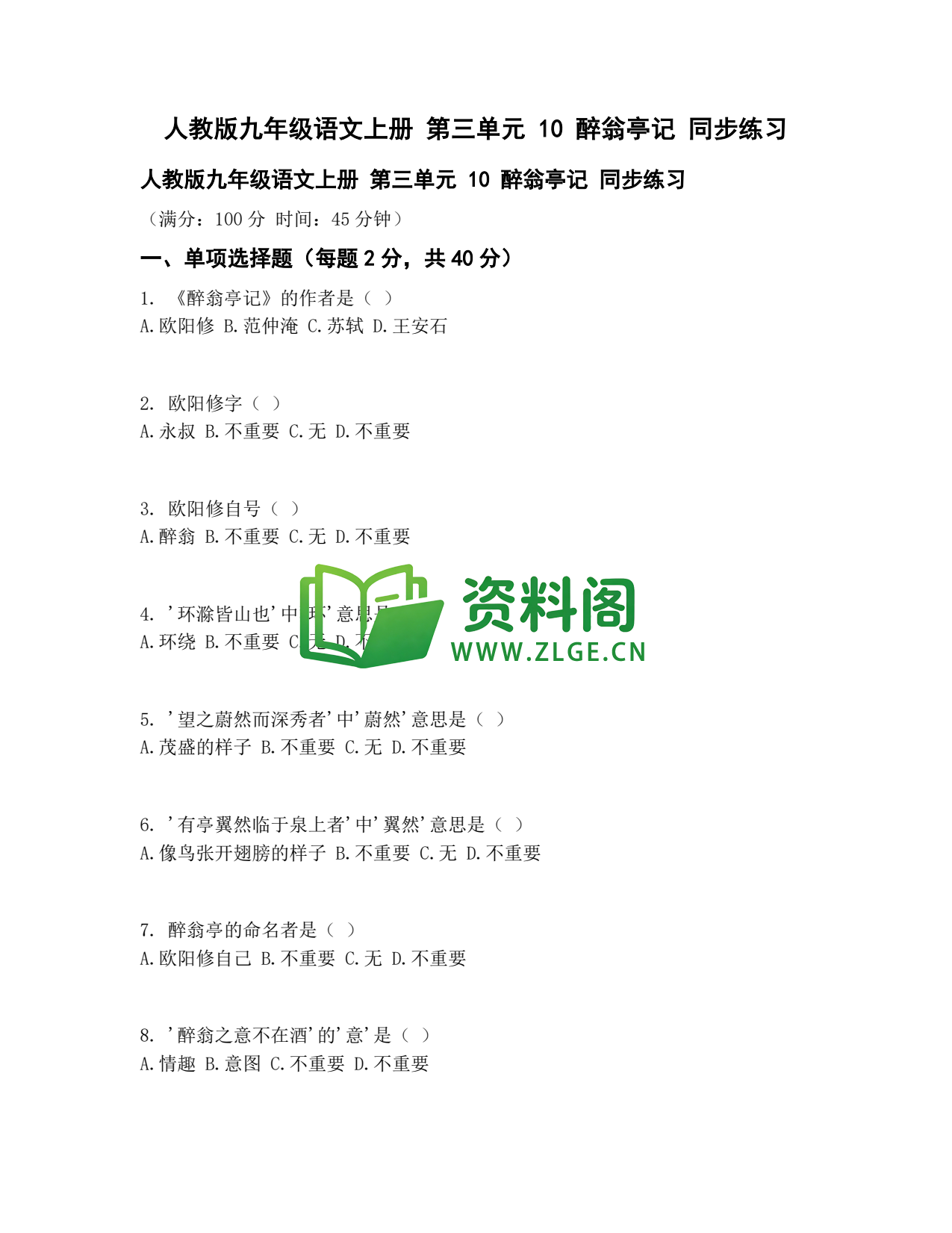 九年级语文-醉翁亭记同步练习插图1