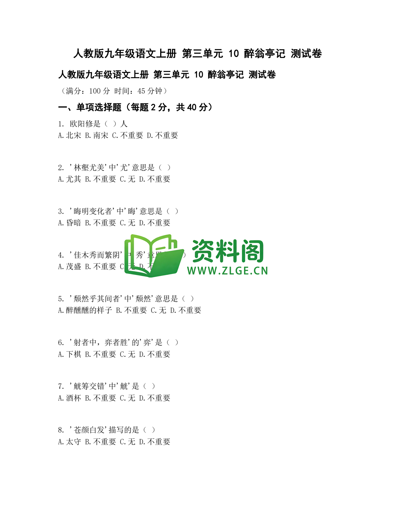九年级语文-醉翁亭记测试卷插图1