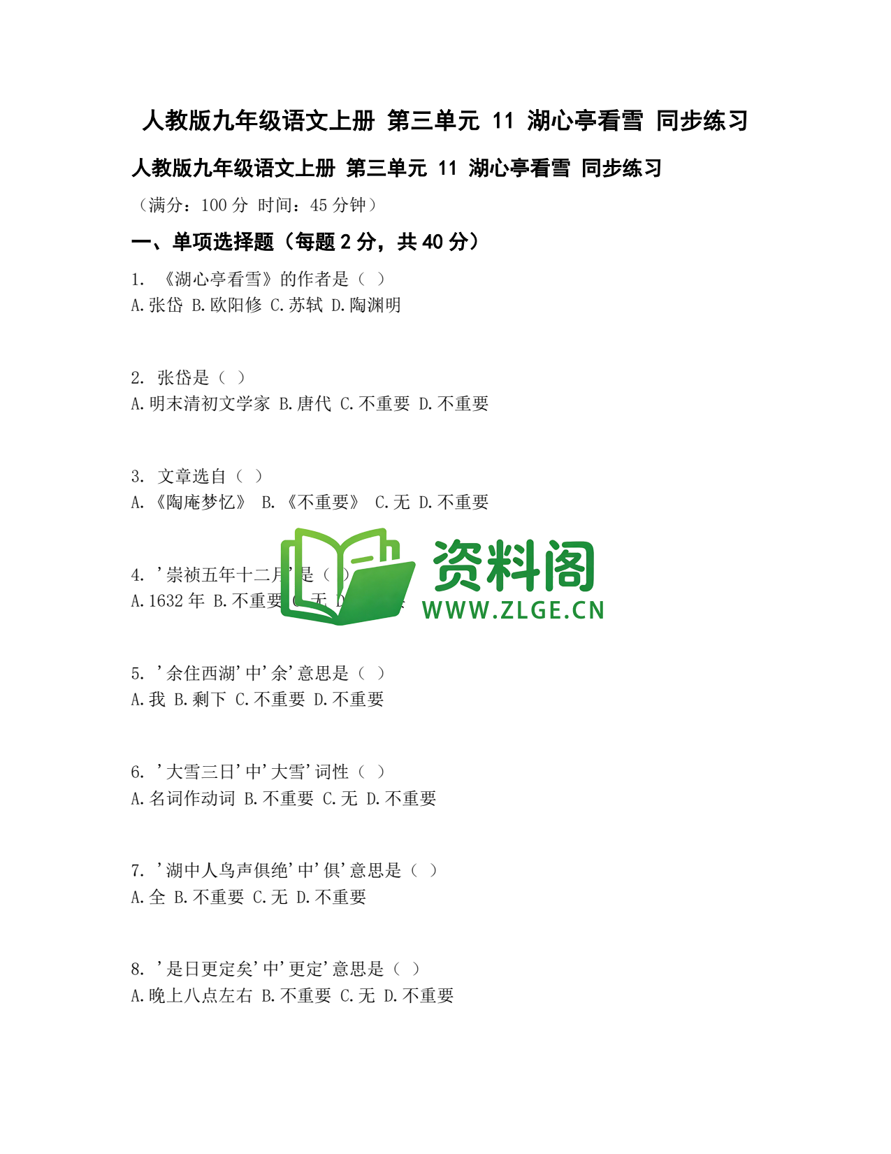 九年级语文-湖心亭看雪同步练习插图1