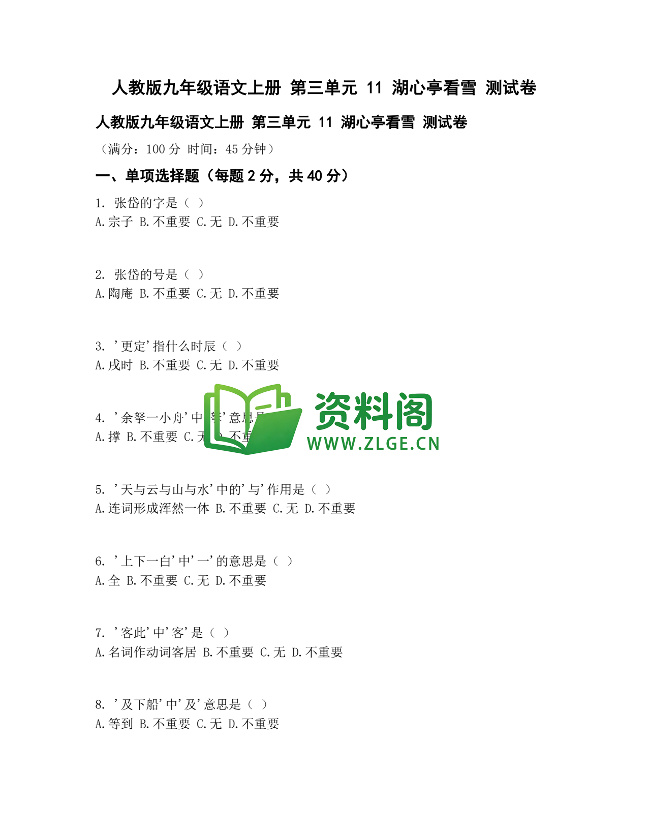 九年级语文-湖心亭看雪测试卷插图1