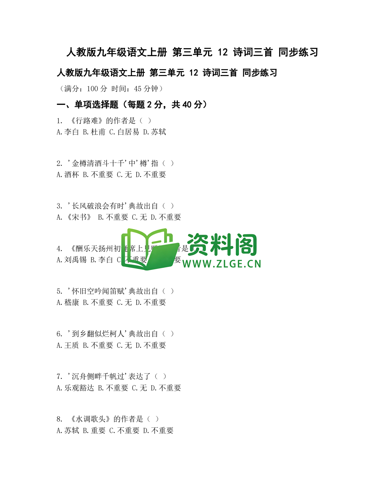 九年级语文-诗词三首同步练习插图1