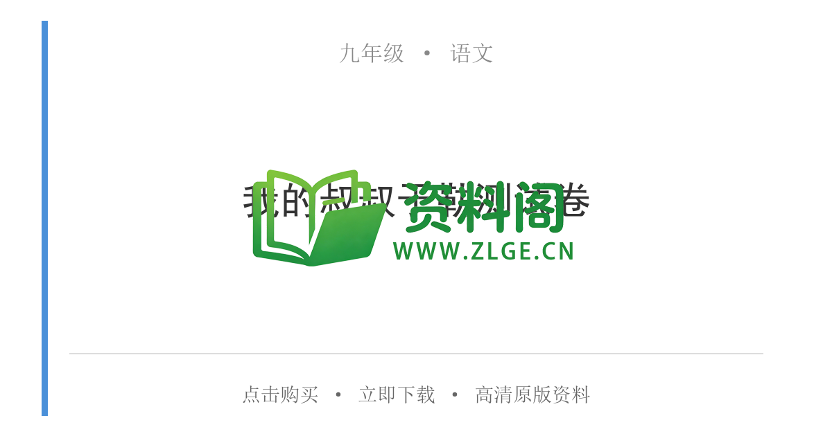 九年级语文-我的叔叔于勒测试卷-资料阁