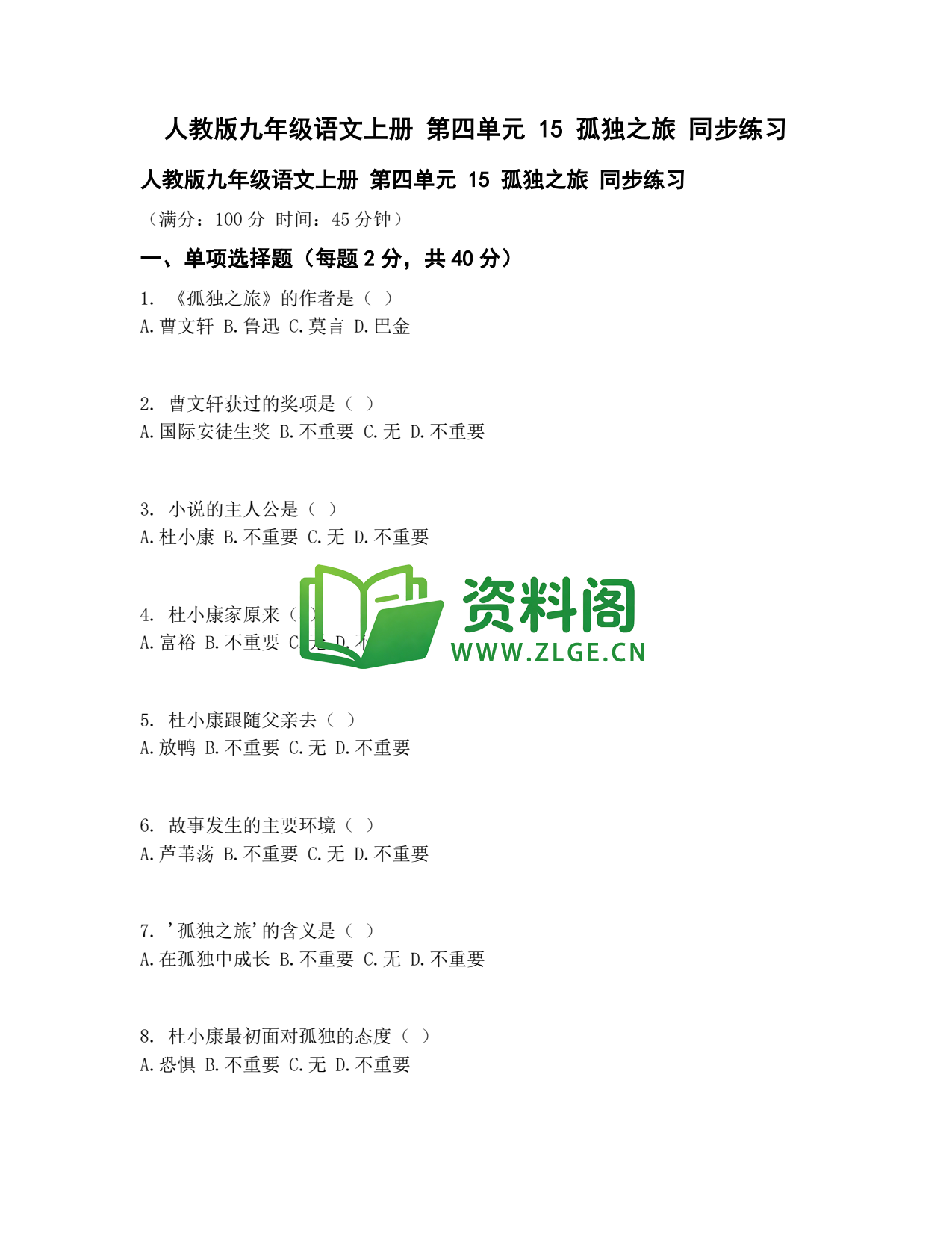 九年级语文-孤独之旅同步练习插图1