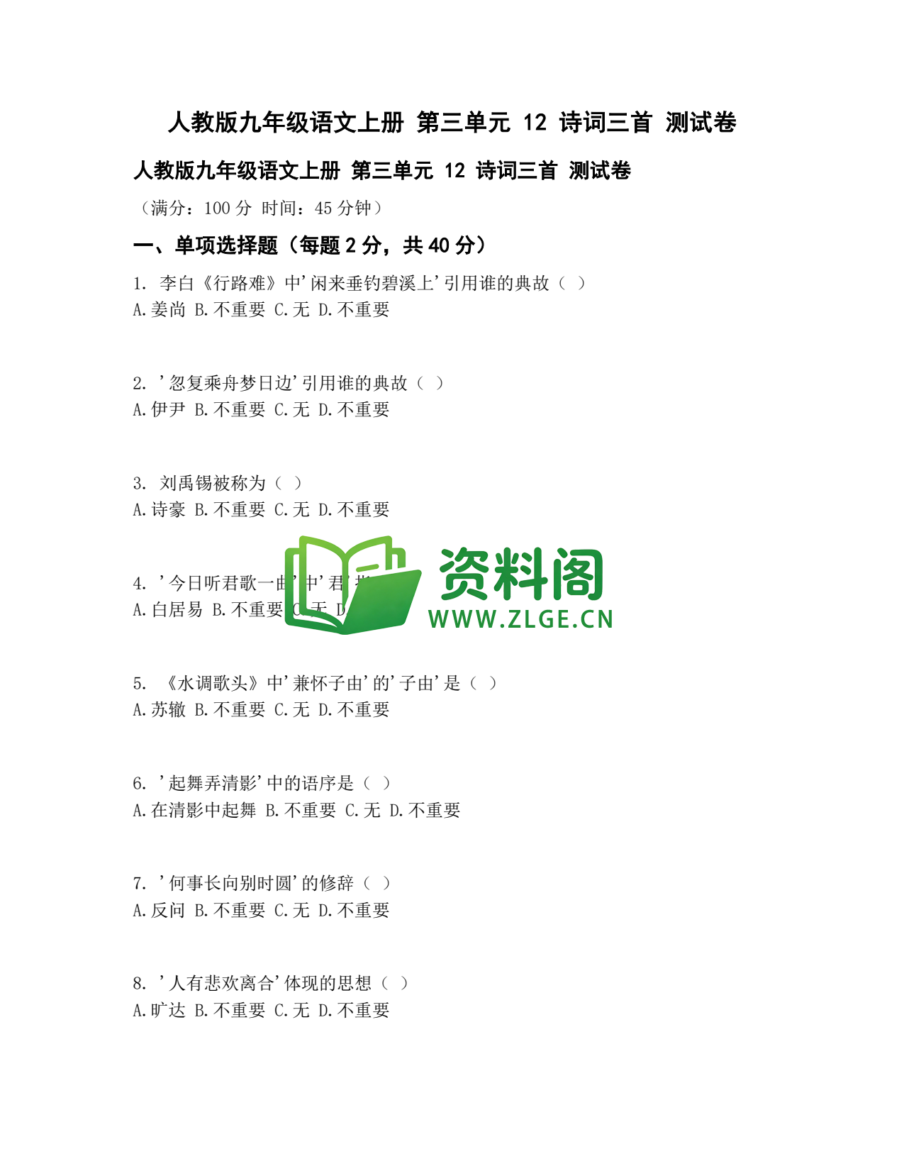 九年级语文-诗词三首测试卷插图1