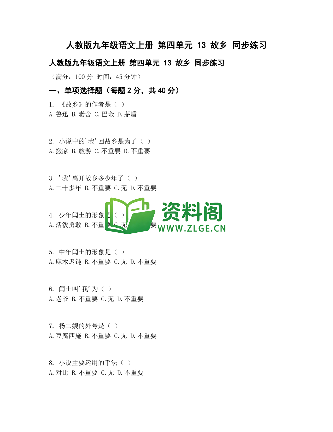 九年级语文-故乡同步练习插图1