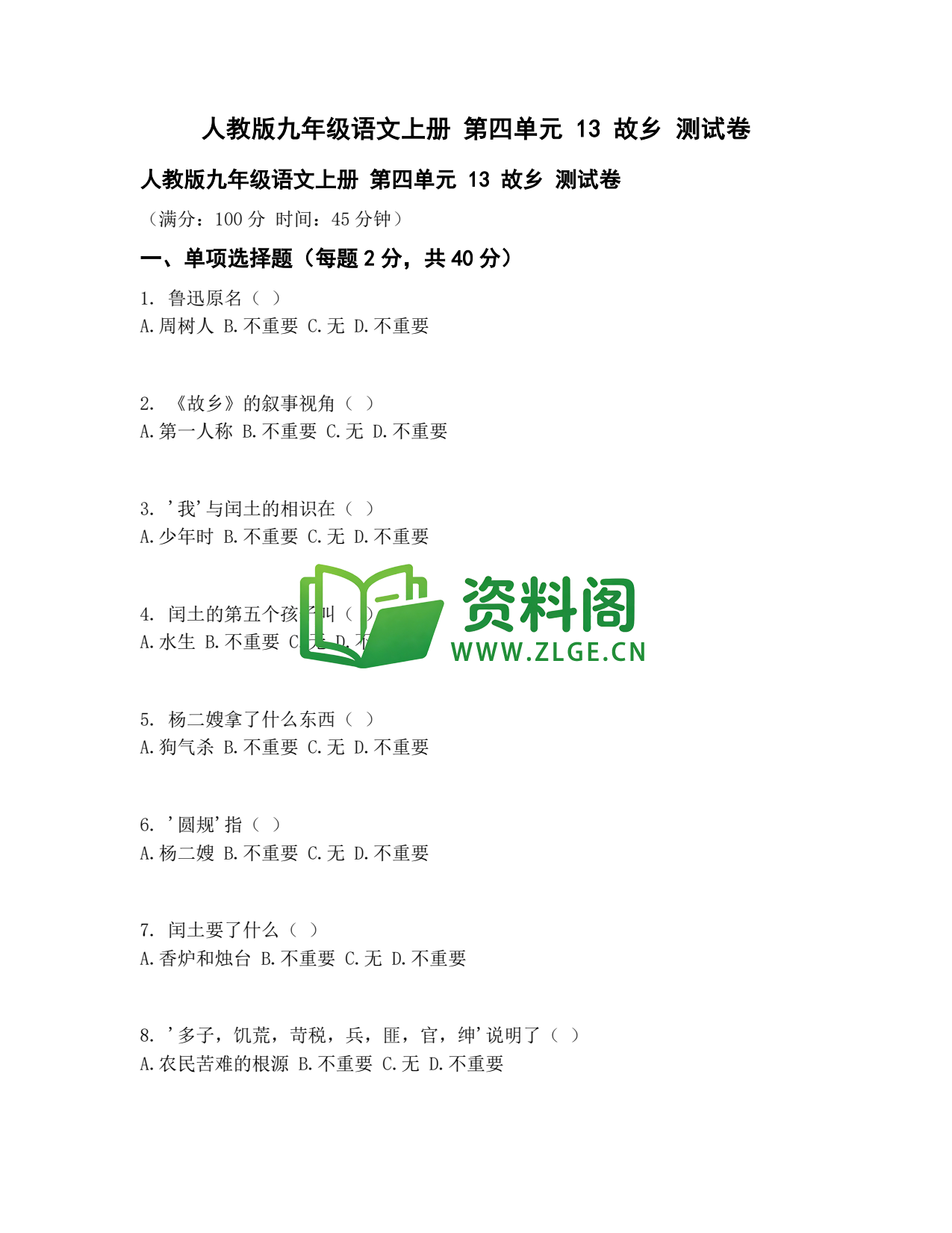 九年级语文-故乡测试卷插图1