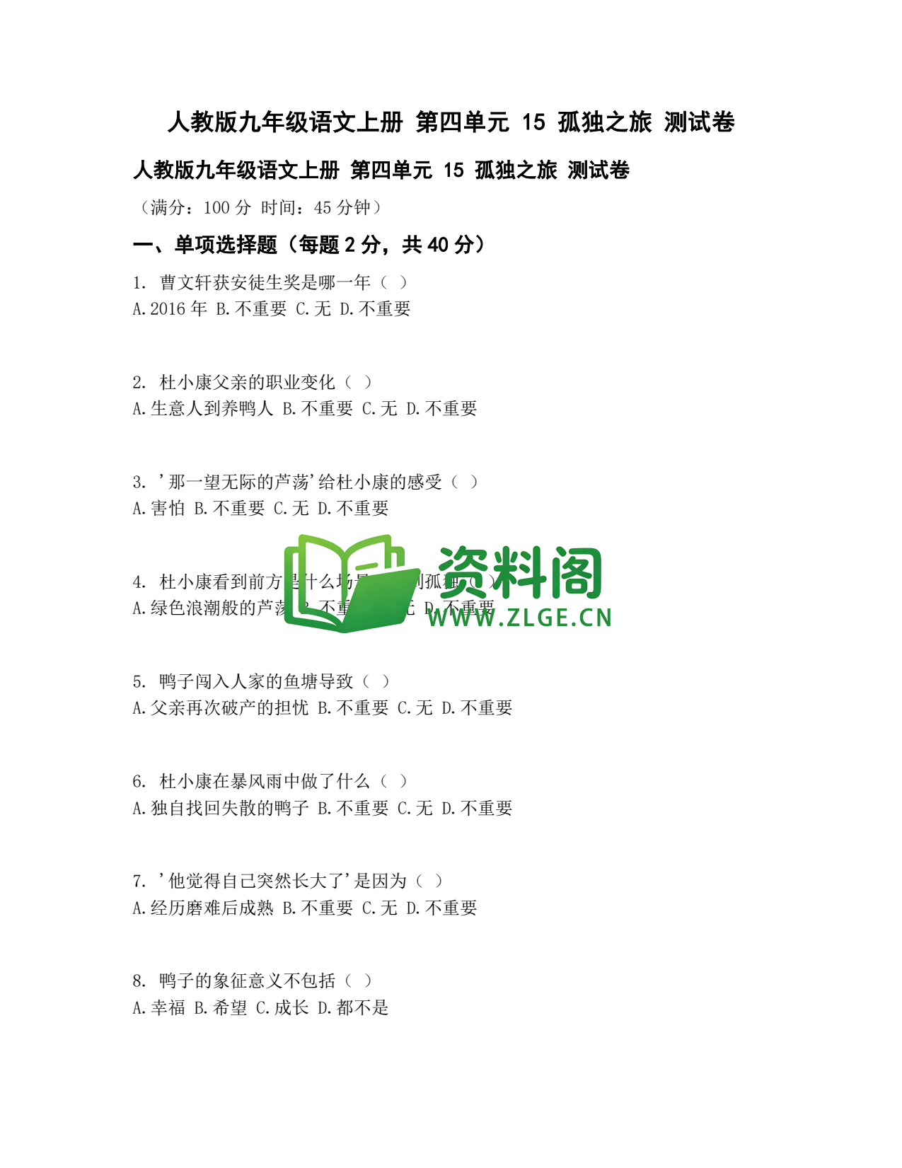 九年级语文-孤独之旅测试卷插图1