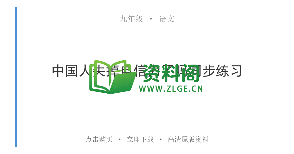 九年级语文-中国人失掉自信力了吗同步练习-资料阁