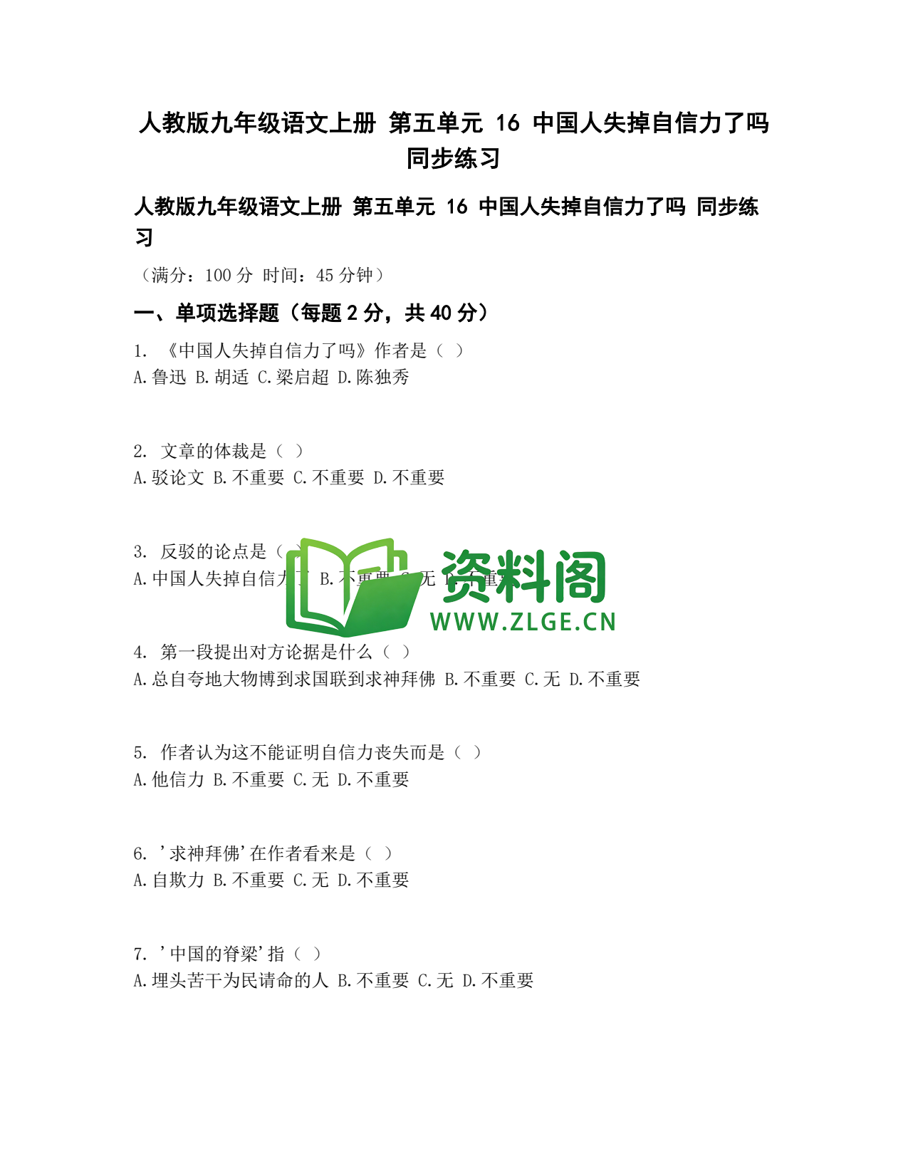 九年级语文-中国人失掉自信力了吗同步练习插图1