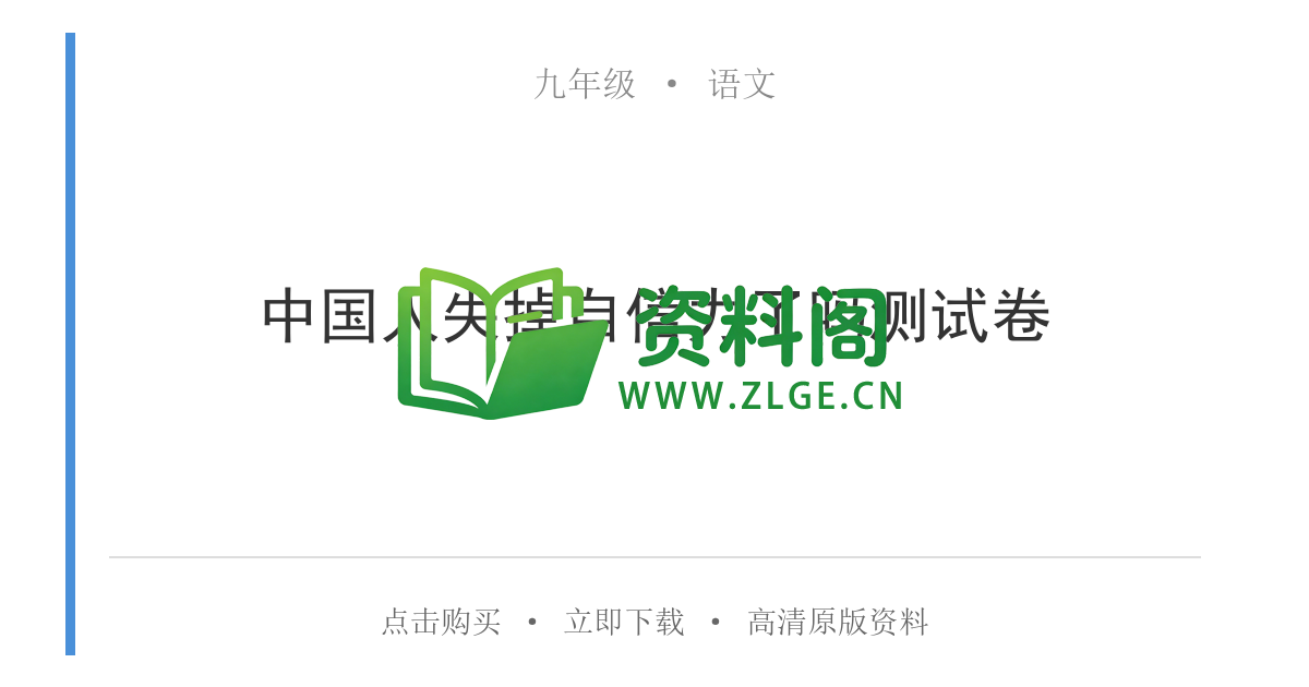 九年级语文-中国人失掉自信力了吗测试卷-资料阁