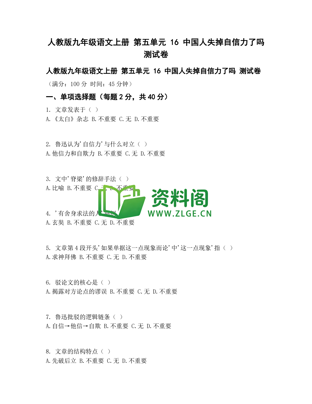 九年级语文-中国人失掉自信力了吗测试卷插图1