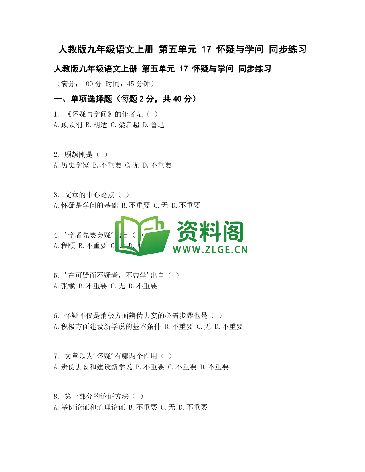 九年级语文-怀疑与学问同步练习插图1