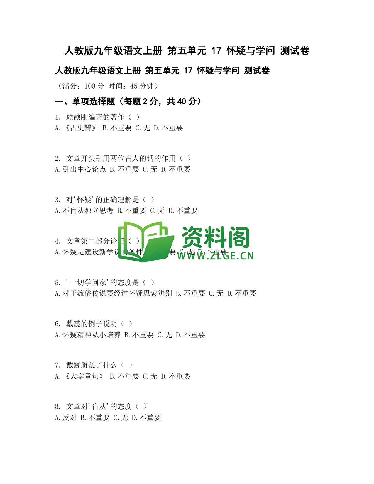 九年级语文-怀疑与学问测试卷插图1