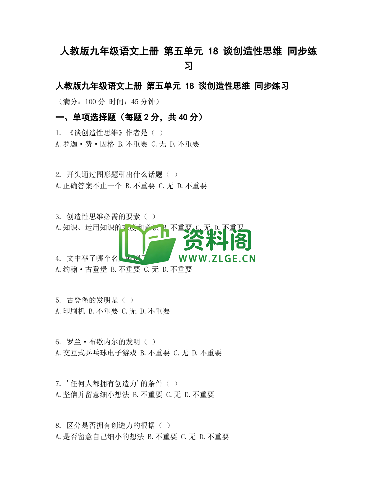 九年级语文-谈创造性思维同步练习插图1