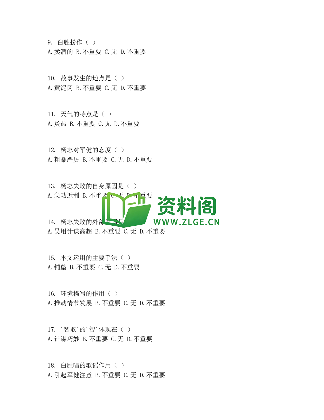 九年级语文-智取生辰纲同步练习插图2