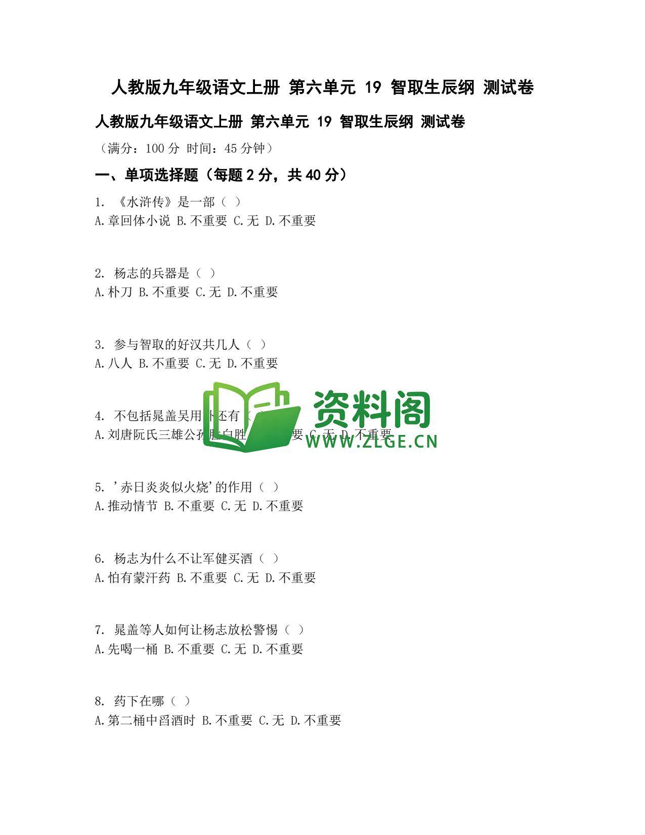 九年级语文-智取生辰纲测试卷插图1