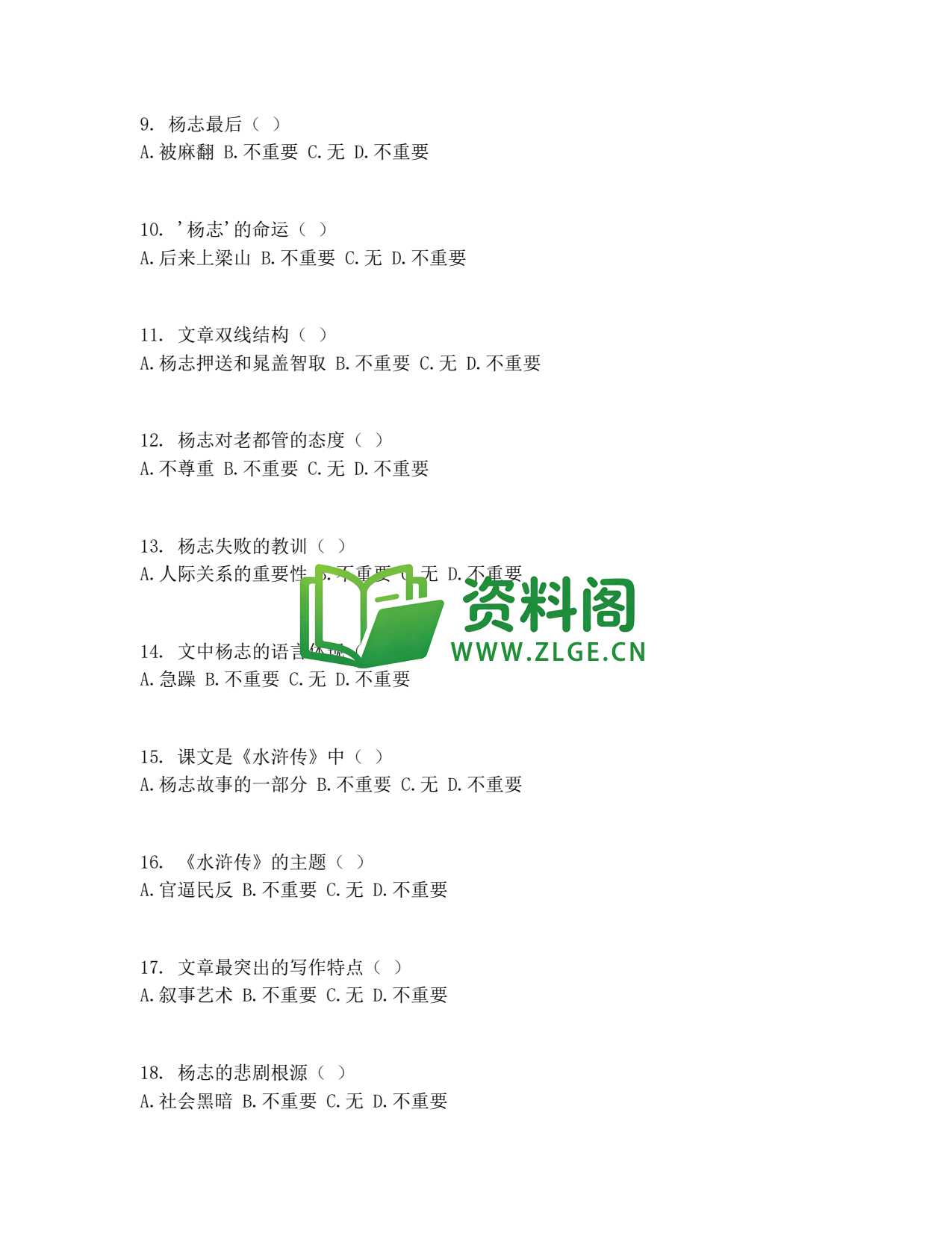 九年级语文-智取生辰纲测试卷插图2