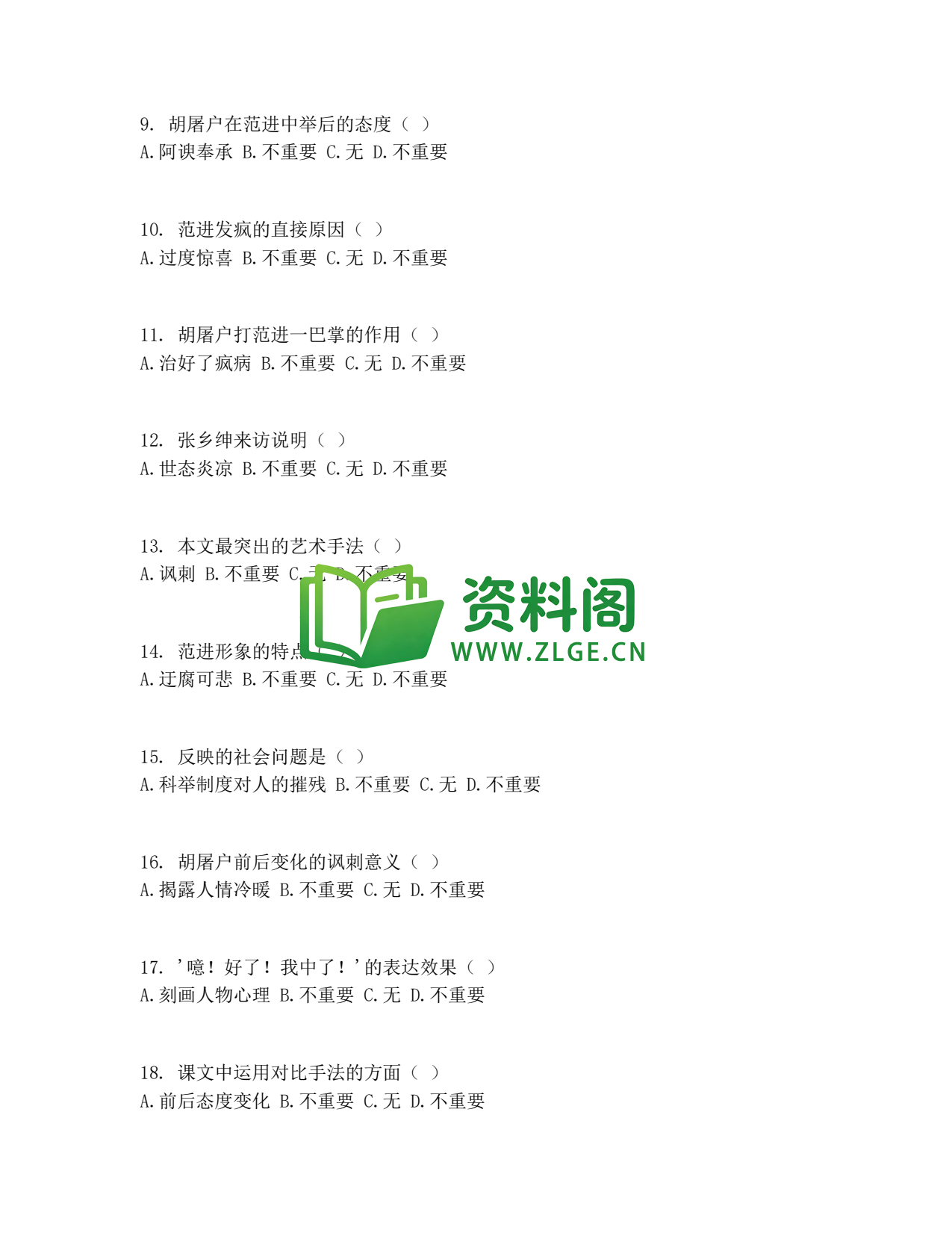 九年级语文-范进中举同步练习插图2