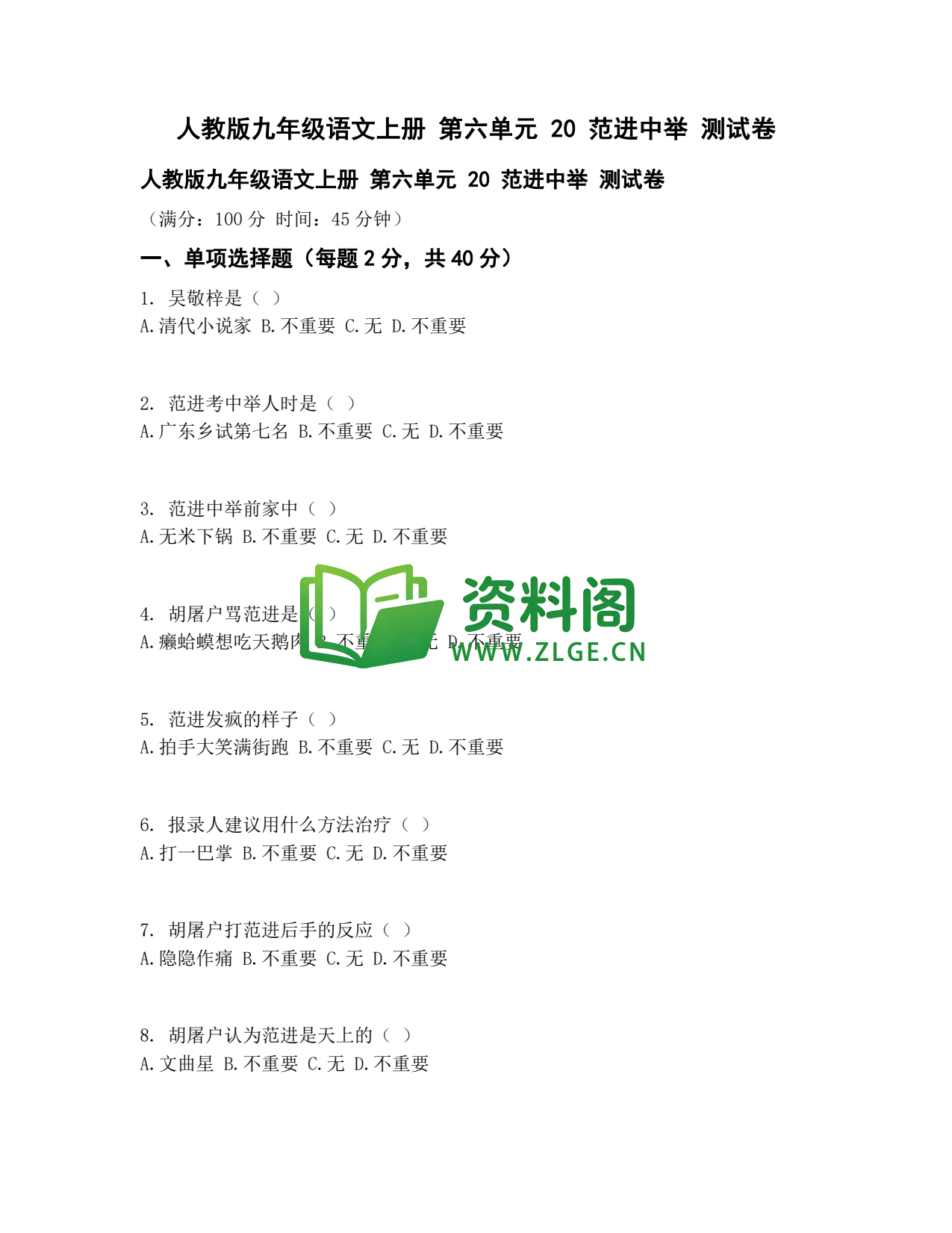 九年级语文-范进中举测试卷插图1