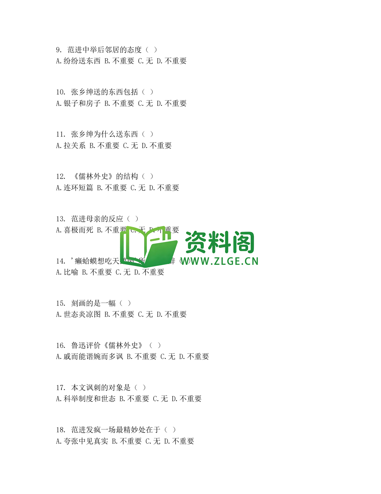 九年级语文-范进中举测试卷插图2