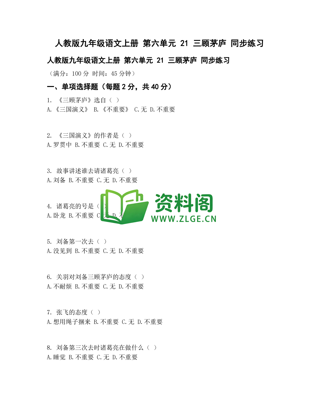 九年级语文-三顾茅庐同步练习插图1