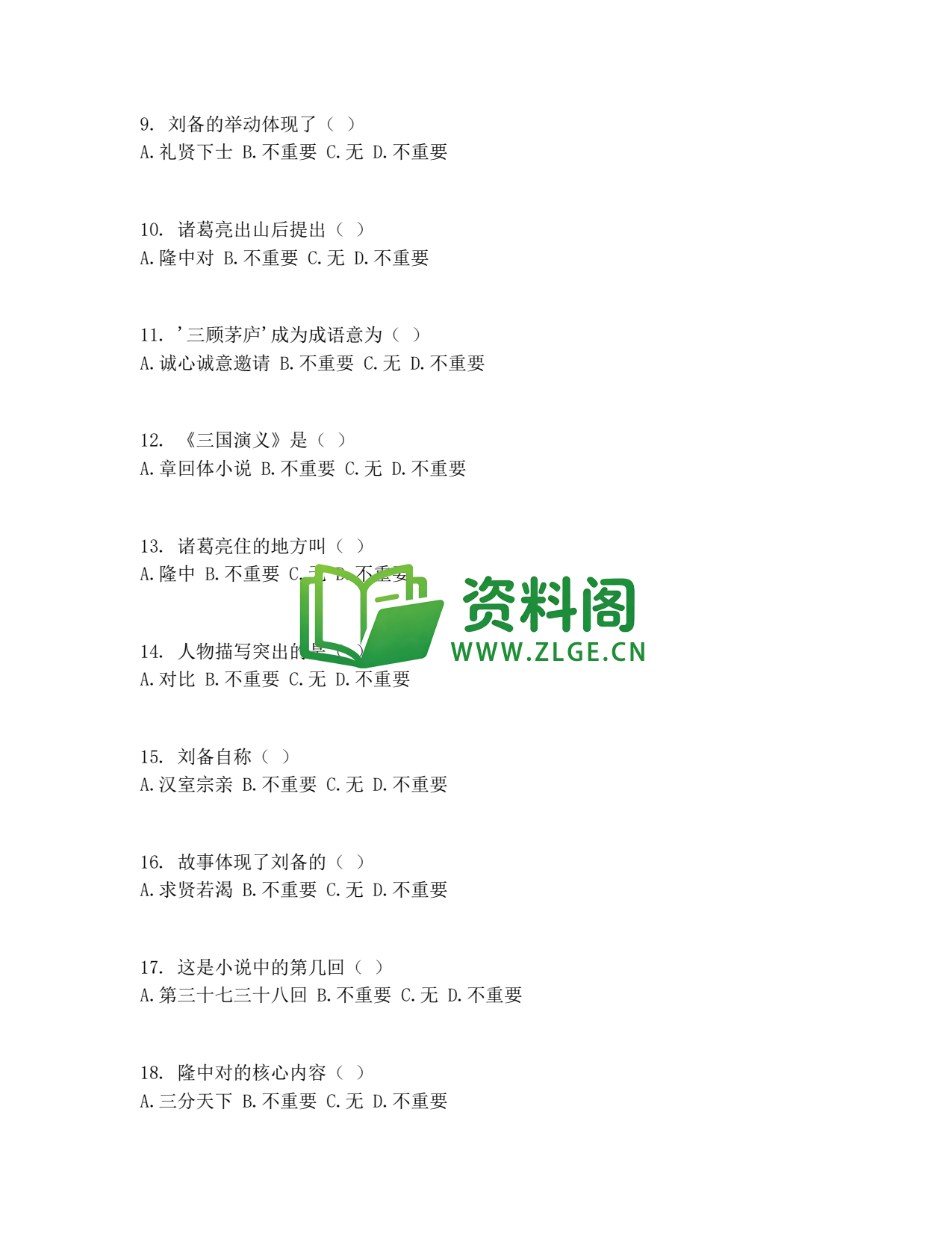 九年级语文-三顾茅庐同步练习插图2