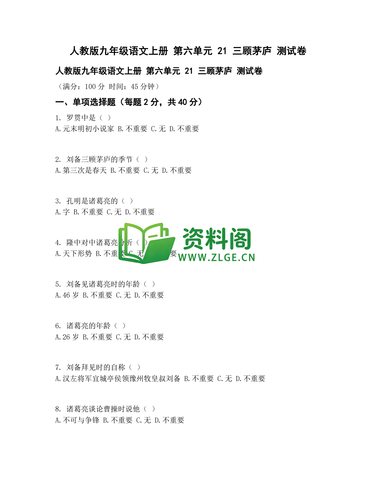 九年级语文-三顾茅庐测试卷插图1