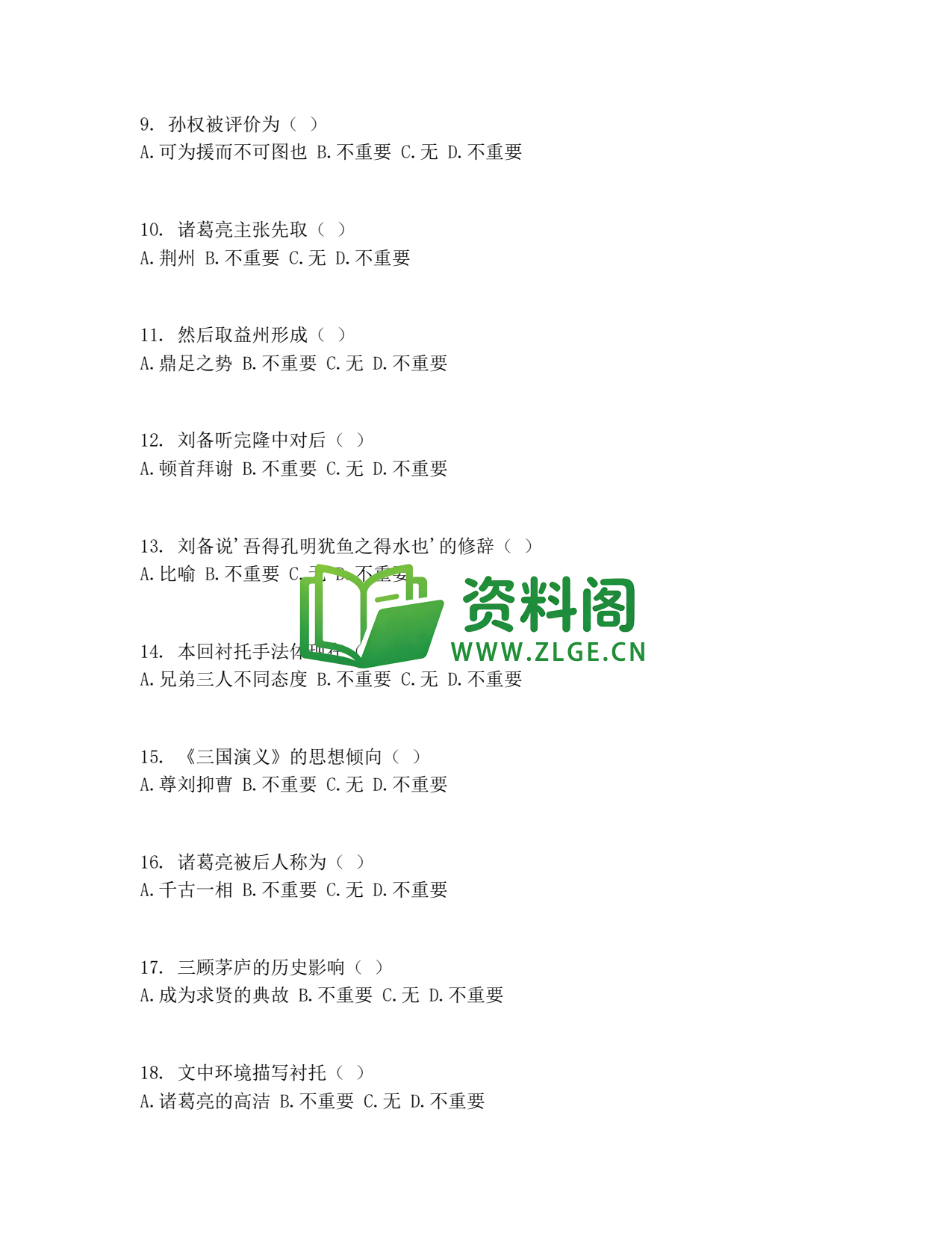 九年级语文-三顾茅庐测试卷插图2