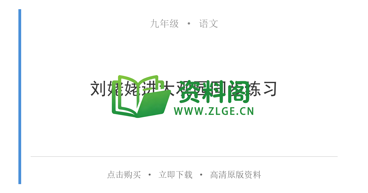 九年级语文-刘姥姥进大观园同步练习-资料阁