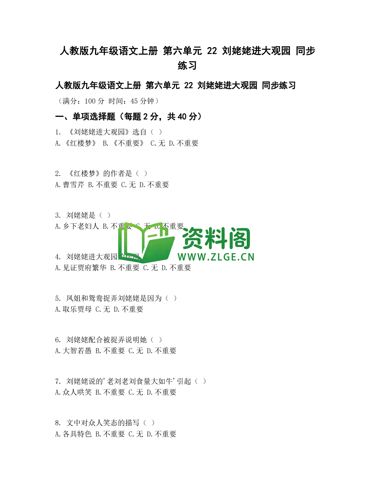 九年级语文-刘姥姥进大观园同步练习插图1