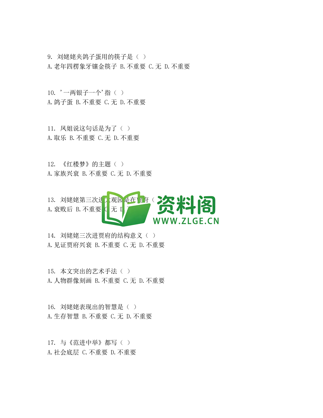 九年级语文-刘姥姥进大观园测试卷插图2