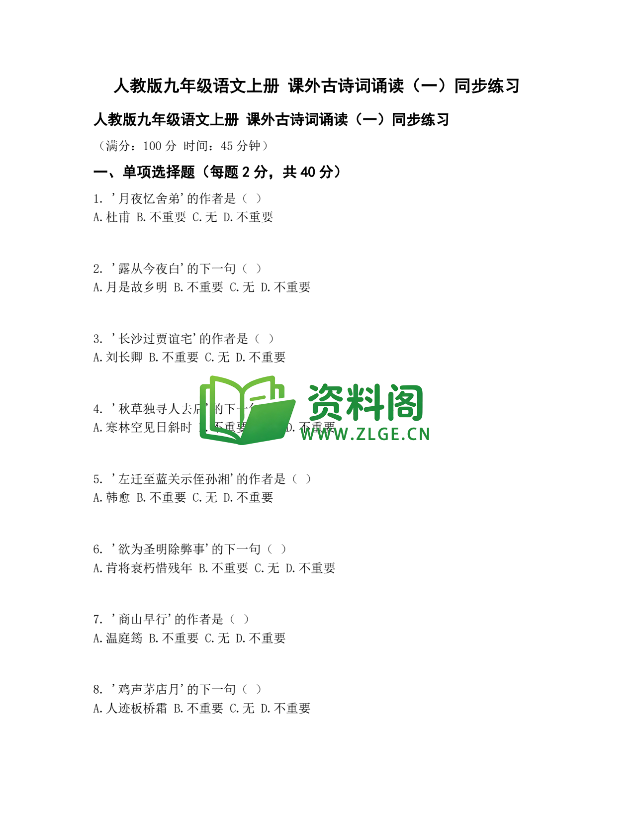 九年级语文-课外古诗词诵读一同步练习插图1