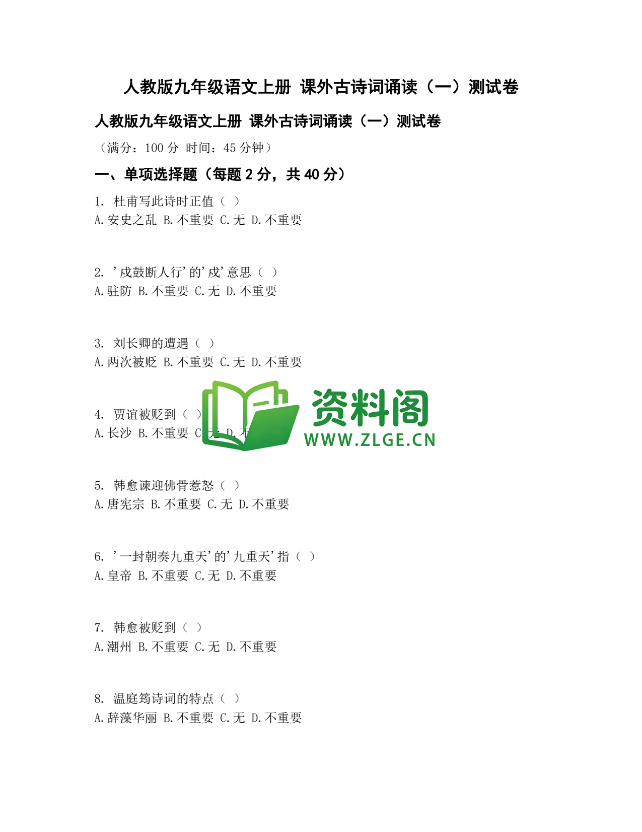 九年级语文-课外古诗词诵读一测试卷插图1