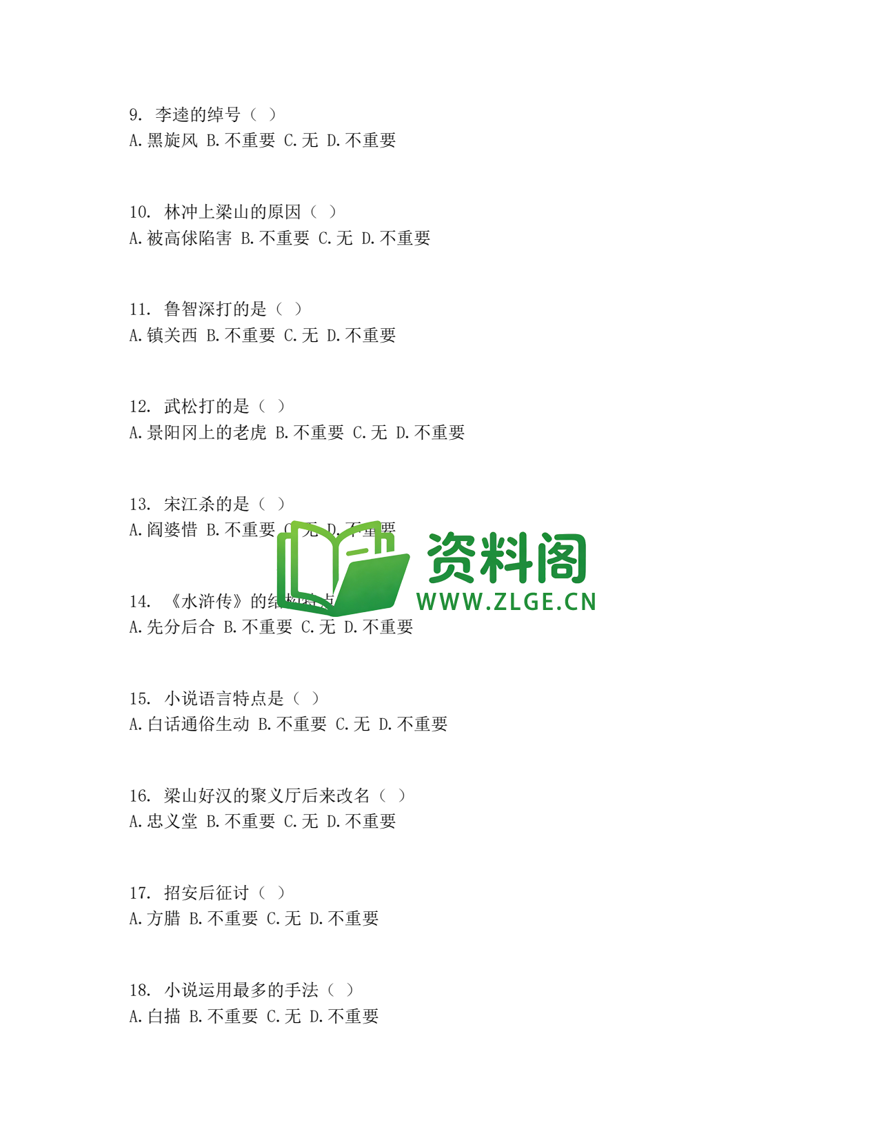 九年级语文-名著导读水浒传同步练习插图2