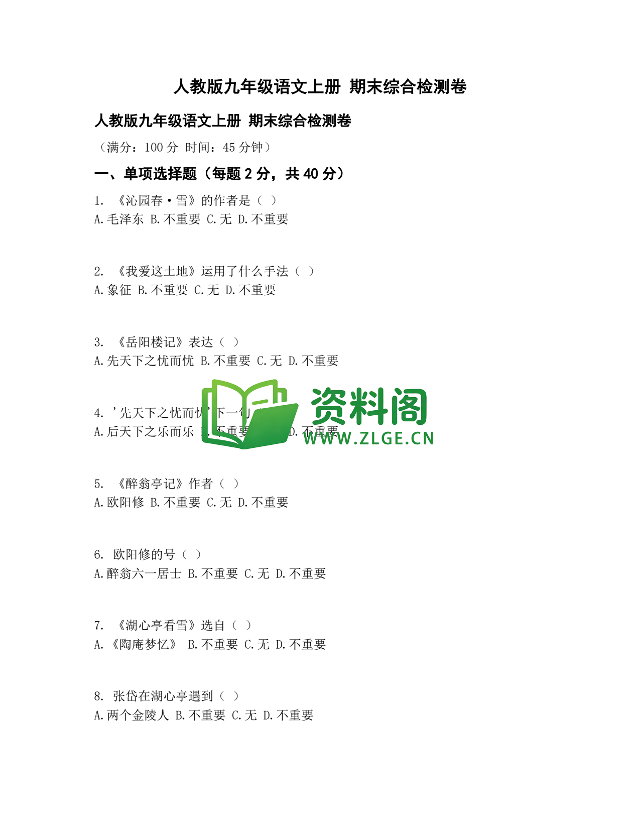 九年级语文-九年级上册综合检测卷插图1
