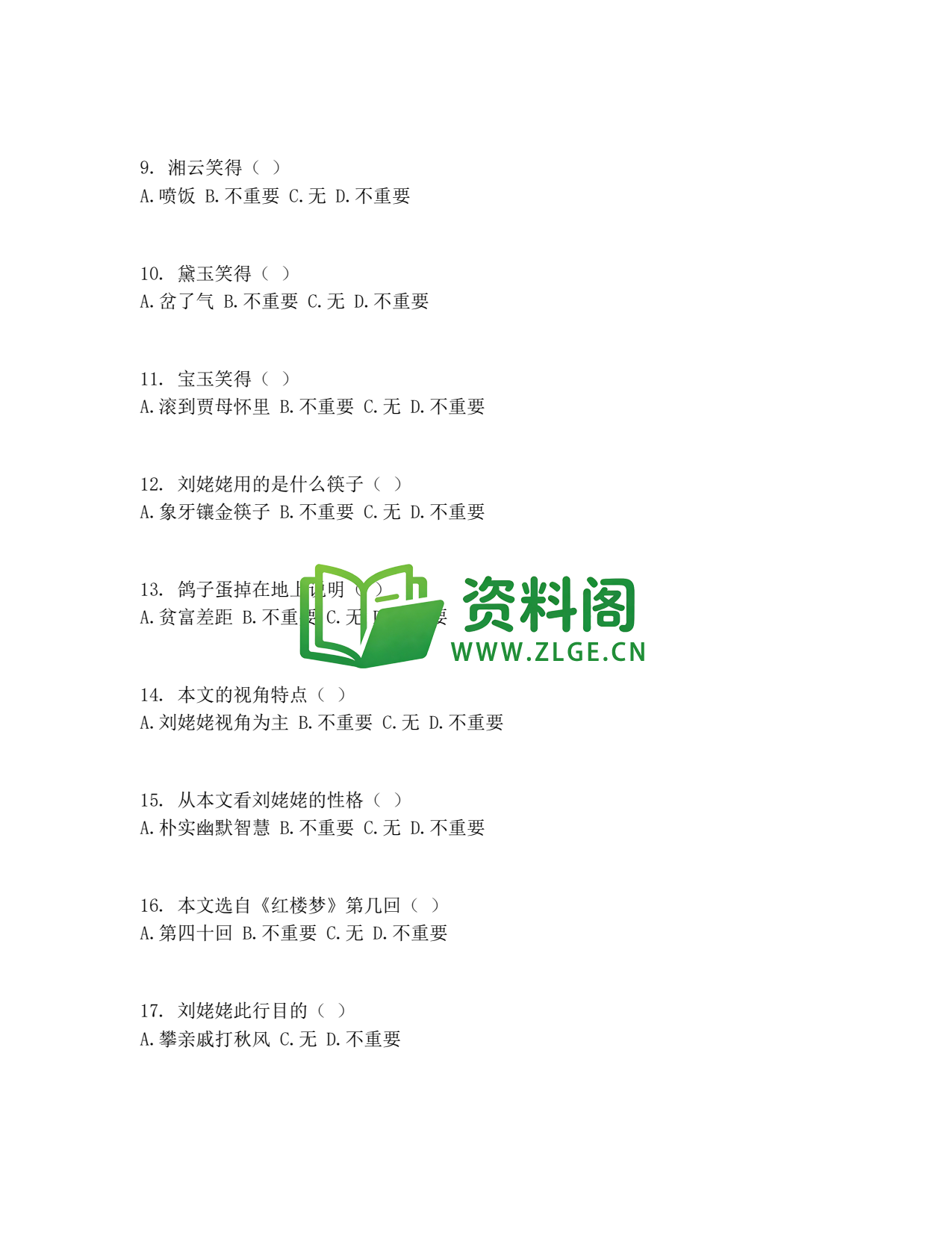 九年级语文-刘姥姥进大观园同步练习插图2