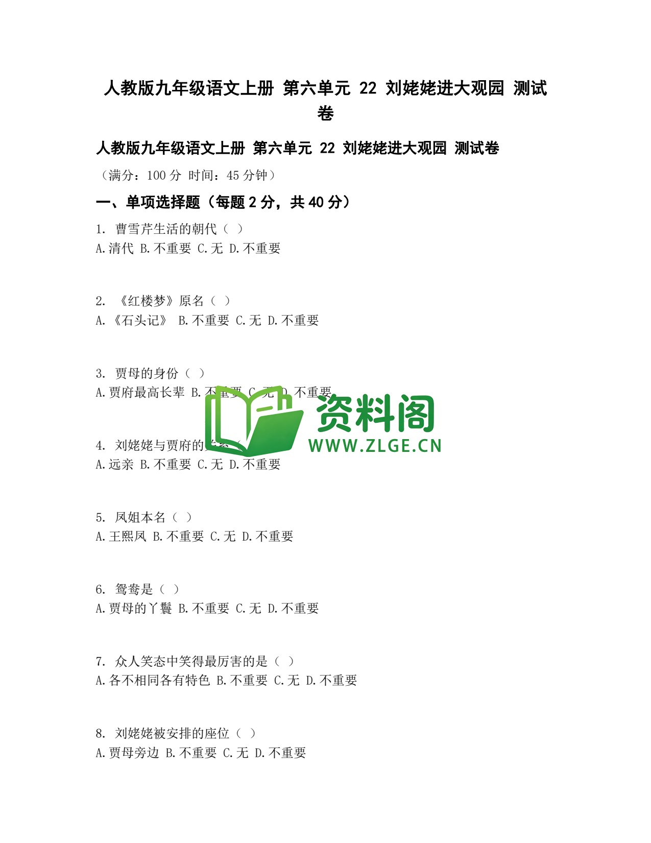 九年级语文-刘姥姥进大观园测试卷插图1