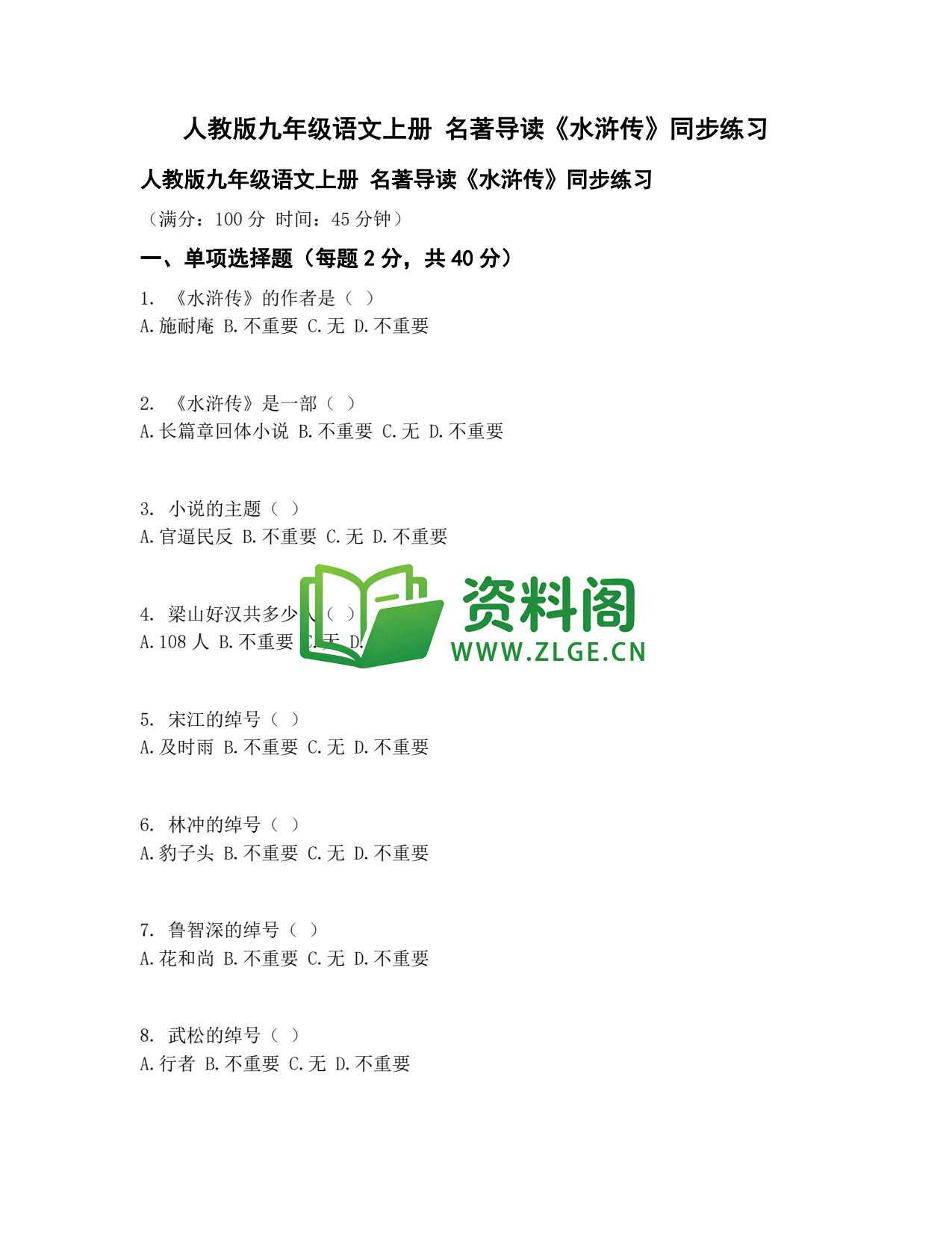 九年级语文-名著导读水浒传同步练习插图1