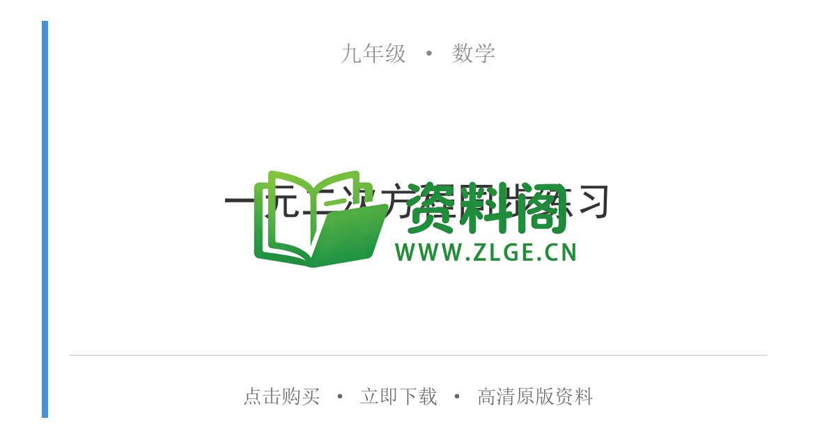 九年级数学-一元二次方程同步练习-资料阁