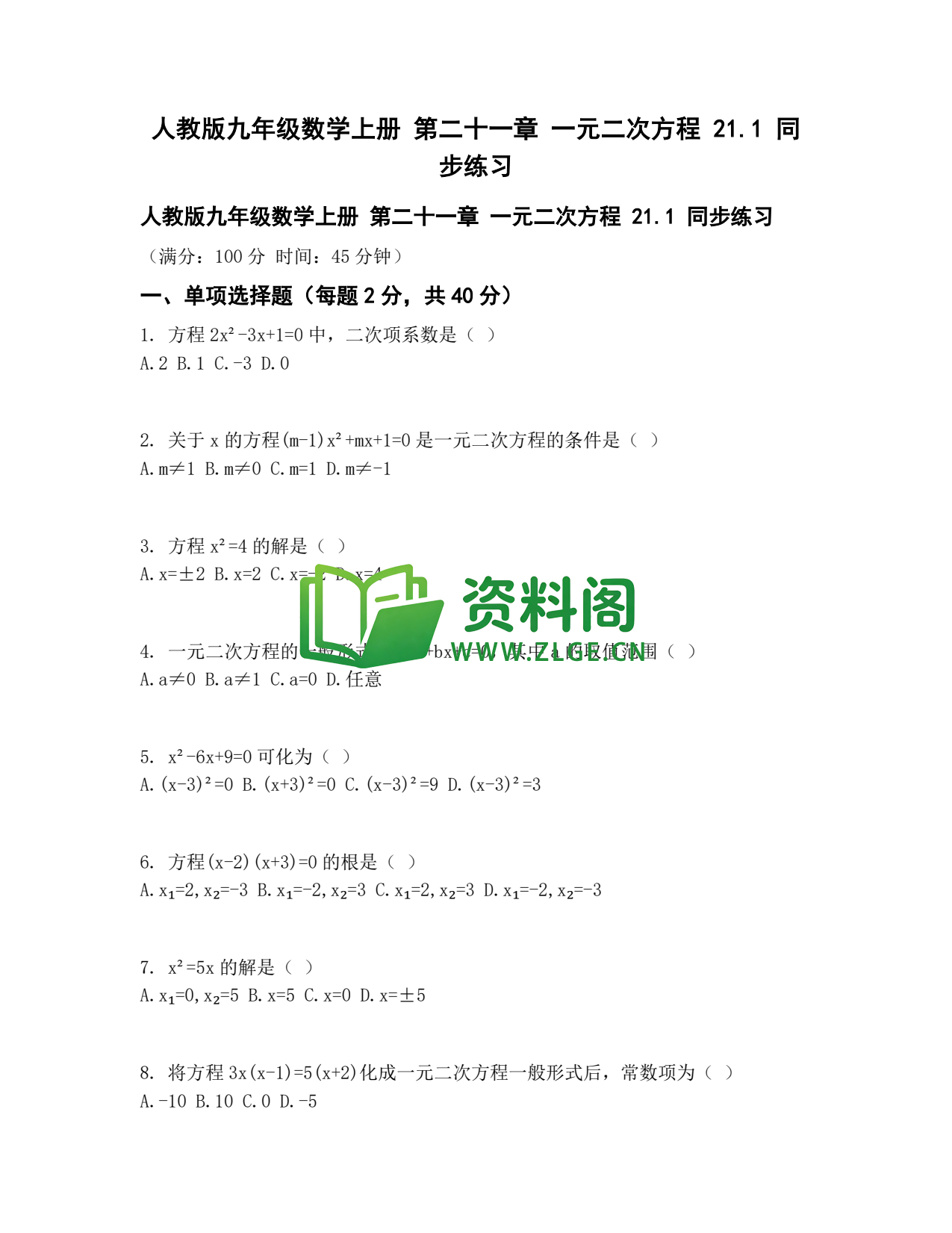 九年级数学-一元二次方程同步练习插图1