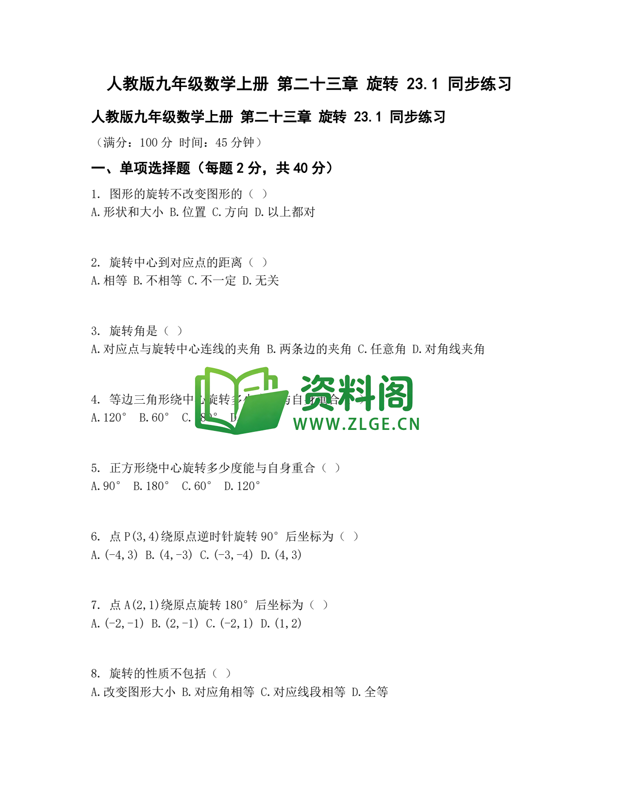 九年级数学-旋转同步练习插图1