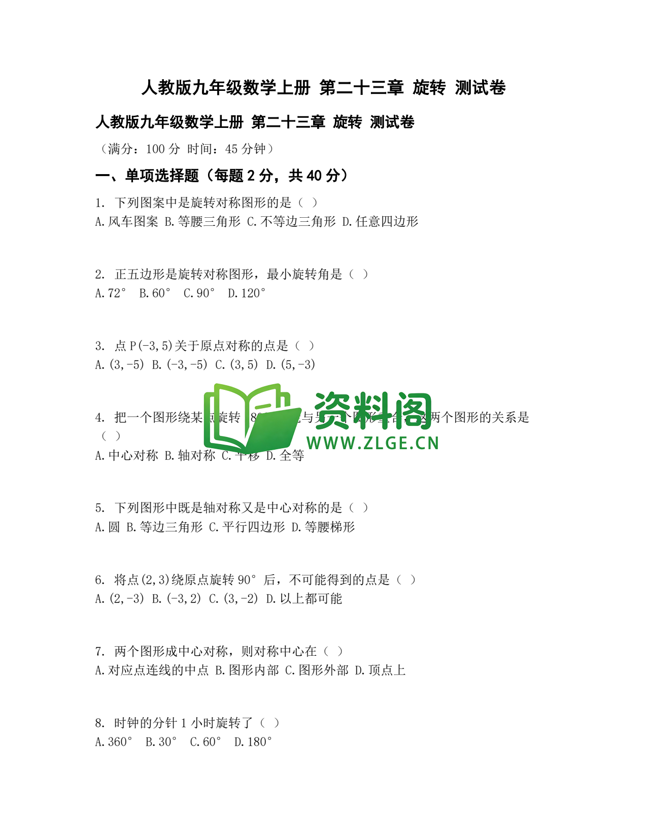 九年级数学-旋转测试卷插图1