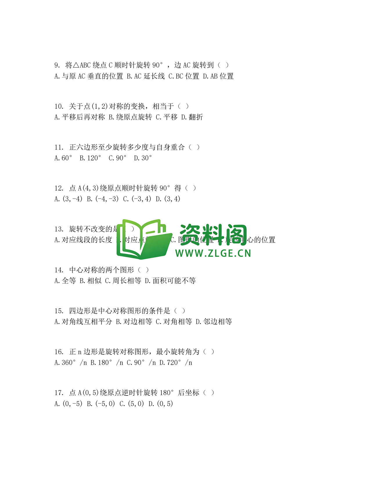 九年级数学-旋转测试卷插图2