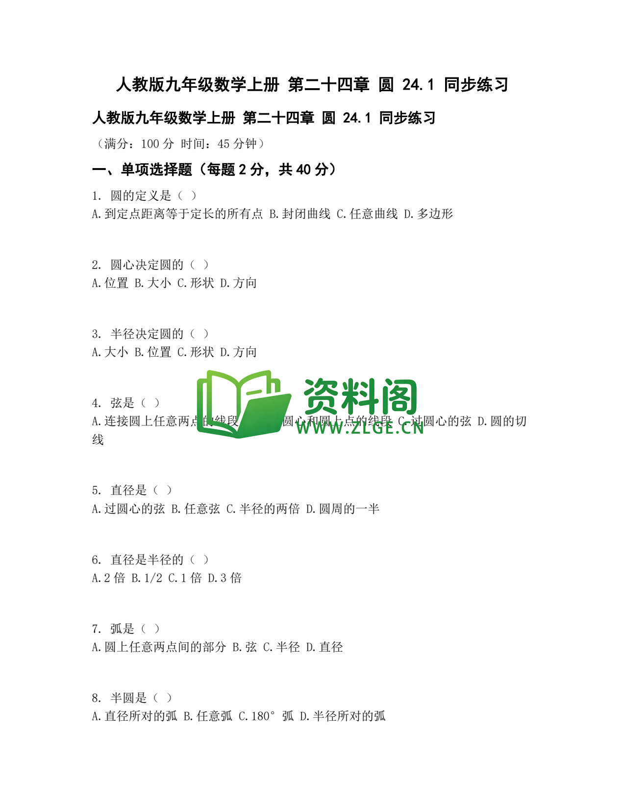 九年级数学-圆的认识同步练习插图1
