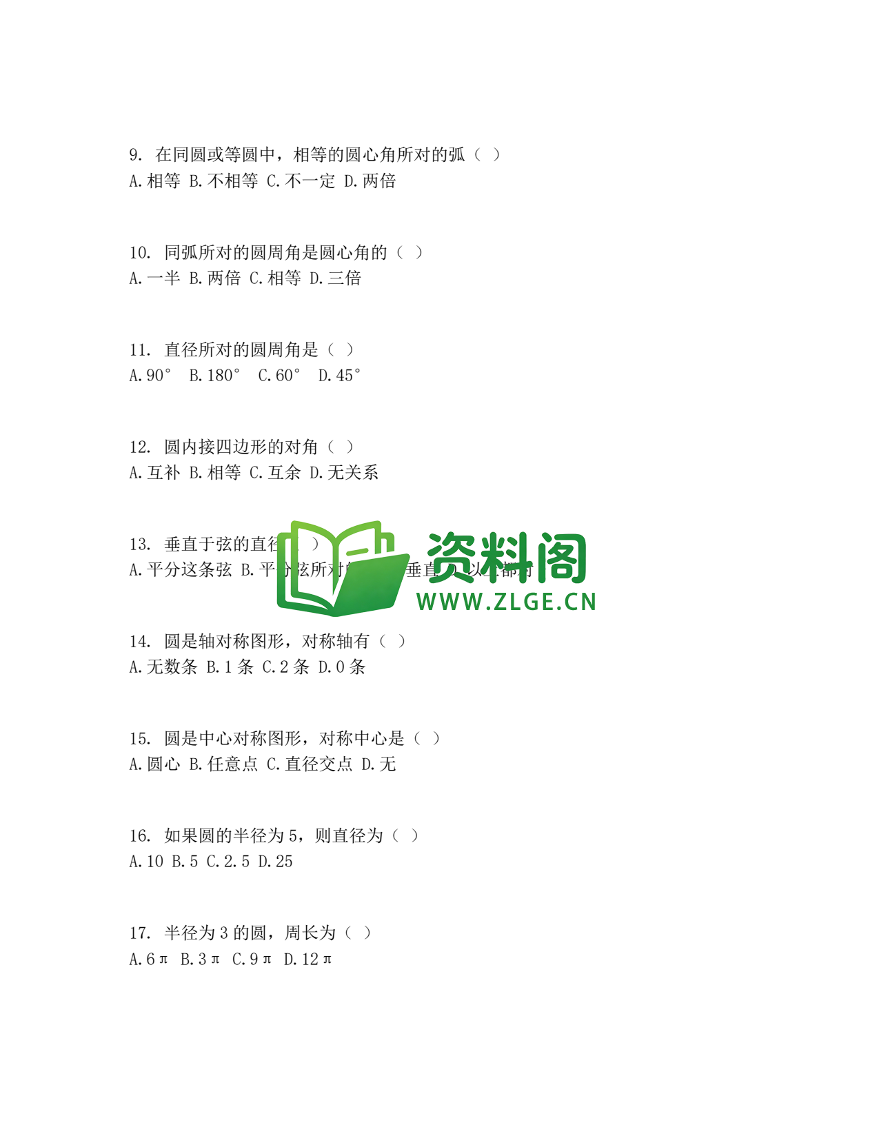九年级数学-圆的认识同步练习插图2